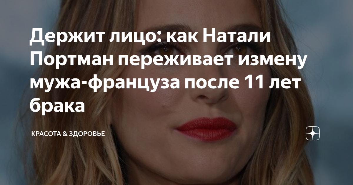 Держит лицо: как Натали Портман переживает измену мужа-француза после ...