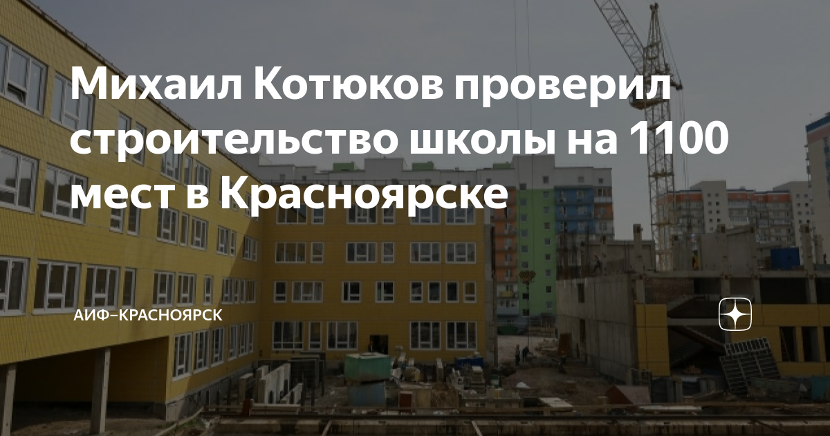 План строительства школ в красноярске