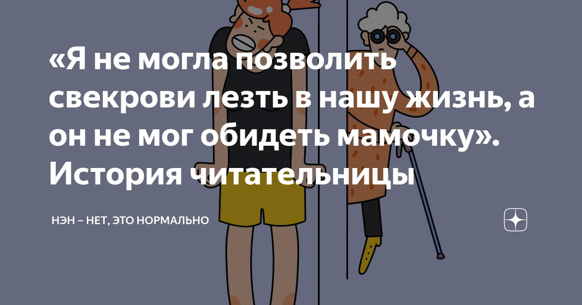 Не позволяйте свекрови
