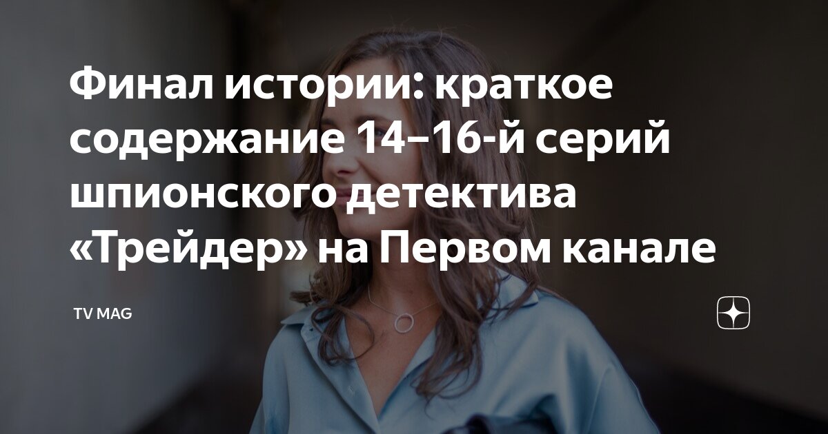 Финал истории: краткое содержание 14–16-й серий шпионского детектива ...