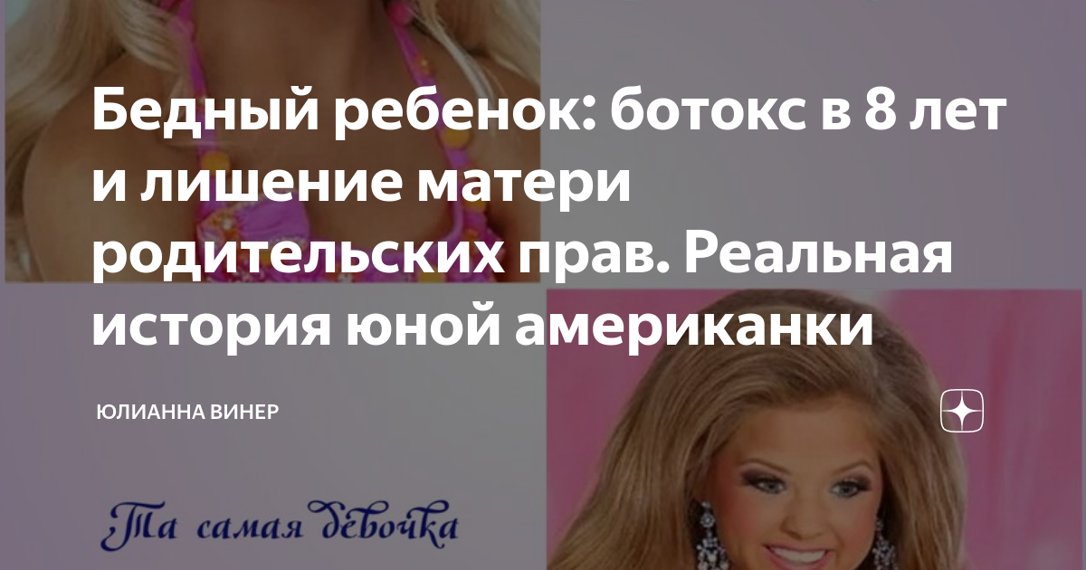 Бедный ребенок: ботокс в 8 лет и лишение матери родительских прав ...