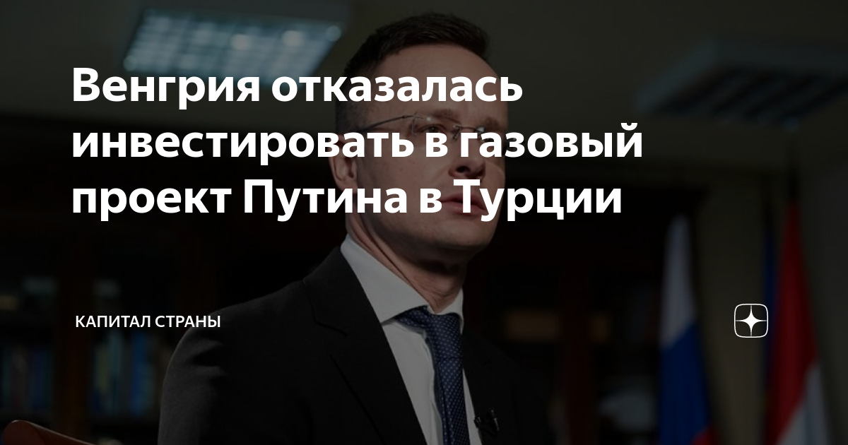 Венгрия отказалась инвестировать в газовый проект Путина в Турции ...