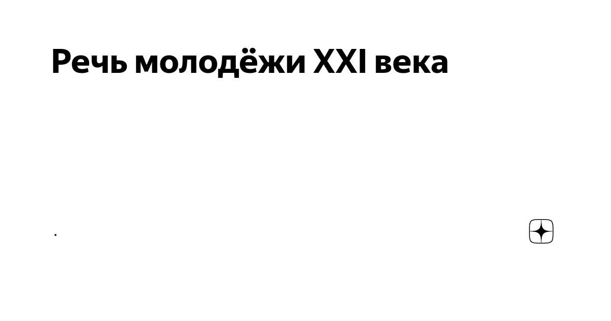 Современная молодежная речь норма или антинорма проект Сленг в современной речи