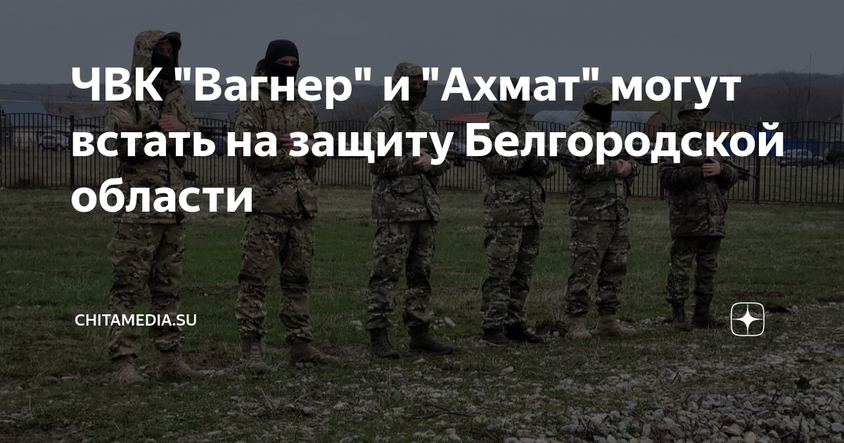Белгород украина белгород. Почему не могут защитить белгород. Бойцы запад-ахмат. Почему не могут защитить белгород. Вывеска адвокат.