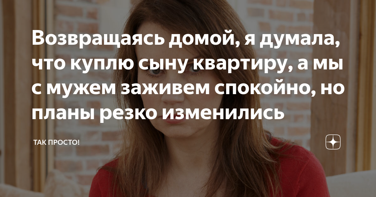 Возвращаясь домой, я думала, что куплю сыну квартиру, а мы с мужем ...
