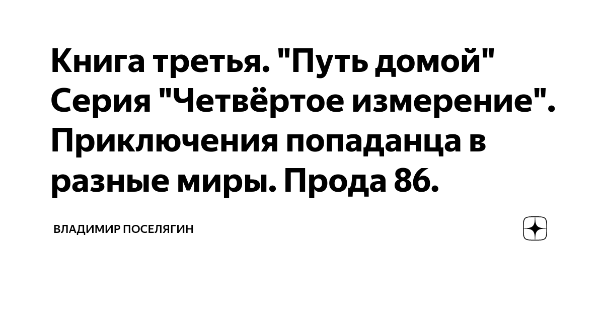 Книга третья. "Путь домой" Серия "Четвёртое измерение". Приключения ...