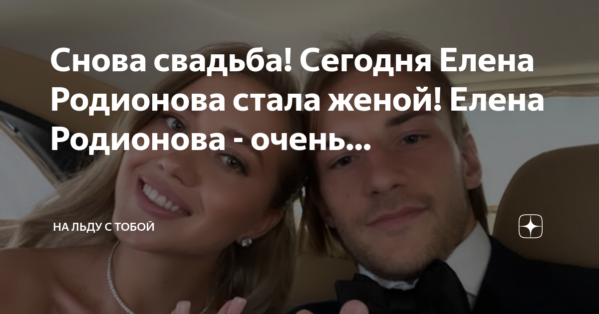 снова поженились