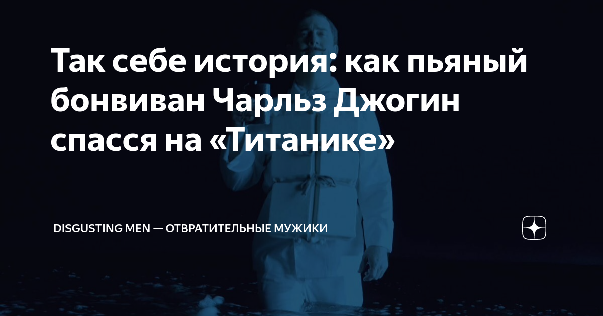 Так себе история: как пьяный бонвиван Чарльз Джогин спасся на «Титанике ...