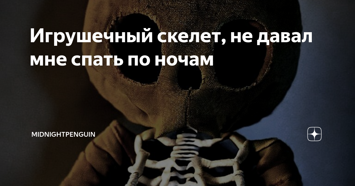 Игрушечный скелет, не давал мне спать по ночам | MidnightPenguin | Дзен