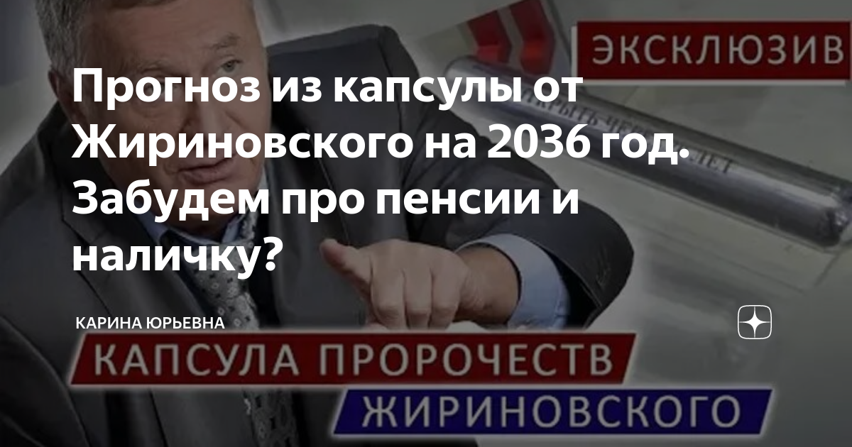 Предсказания жириновского на 2024 и 2025. Прокуратуры Сибфм.