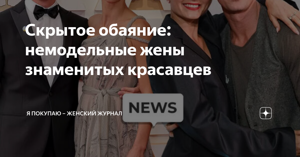 Скрытое обаяние: немодельные жены знаменитых красавцев | Я Покупаю ...