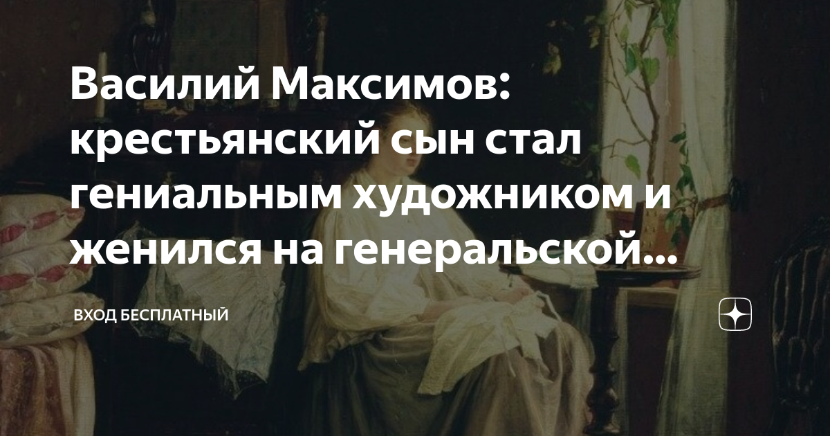 Василий Максимов: крестьянский сын стал гениальным художником и женился ...