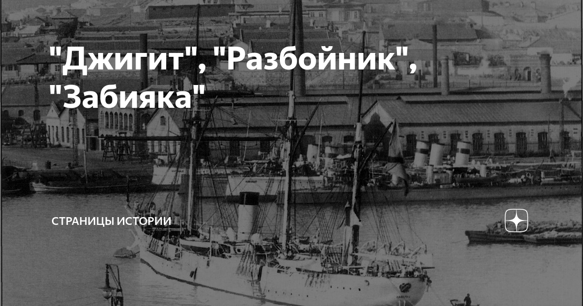 "Джигит", "Разбойник", "Забияка" | История с точки зрения здравого ...