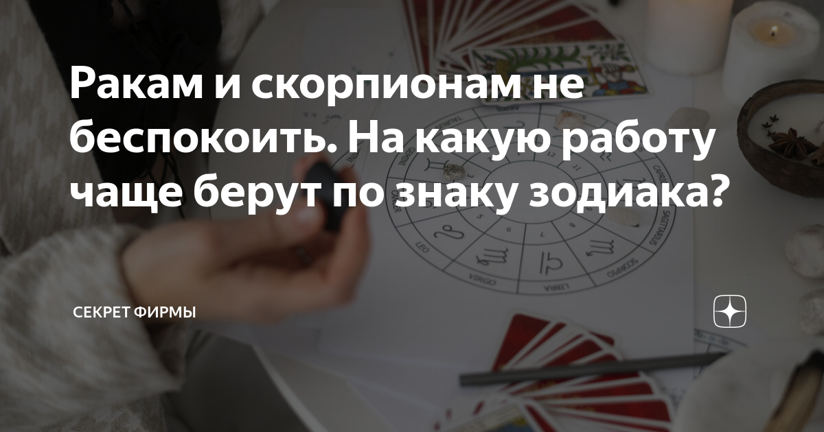 Ракам и скорпионам не беспокоить На какую работу чаще берут по знаку