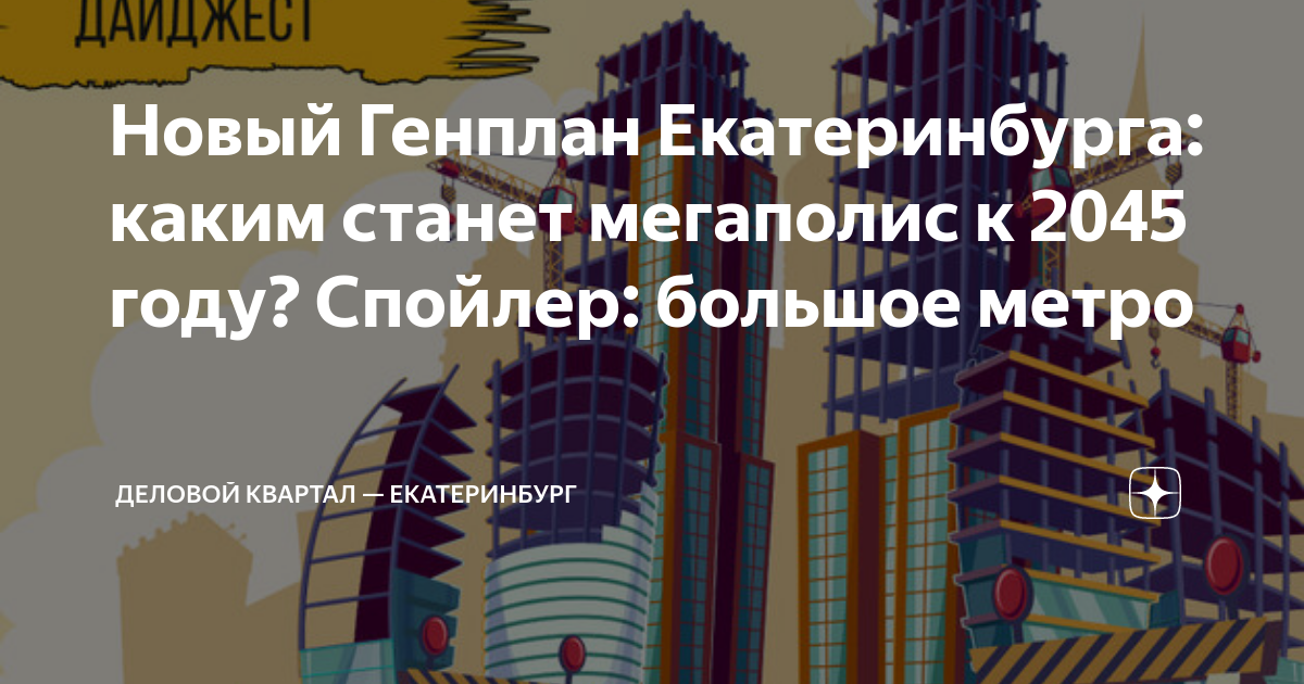 Новый Генплан Екатеринбурга: каким станет мегаполис к 2045 году ...