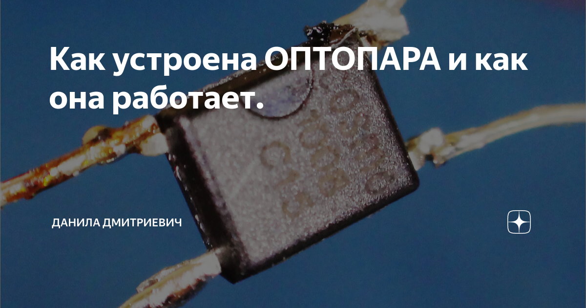 как работает транзисторная оптопара