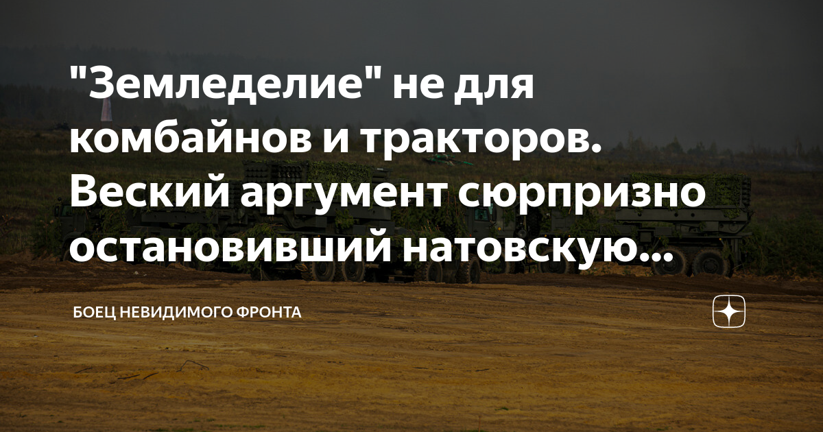 "Земледелие" не для комбайнов и тракторов. Веский аргумент сюрпризно ...
