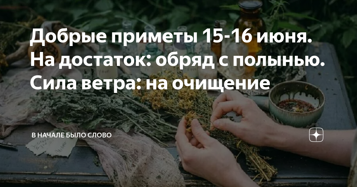 15 января приметы. 16 Июня приметы. Ритуалы на личной силе. Заговор на Полынь для очищения. Приметы и обычаи на 16 июня 2023г.