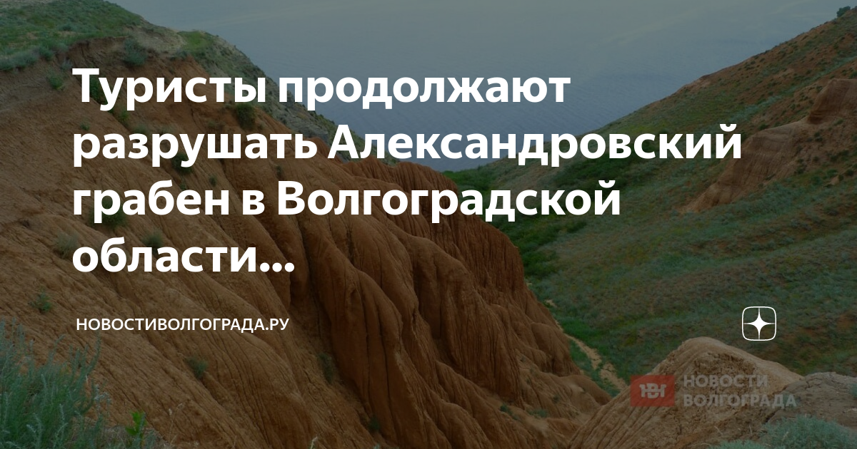 Продолжить сломать. Александровский Грабен Волгоградская. Волгоград Александровский Грабен. Александровский Грабен зимой. Александровский Грабен под Волгоградом.