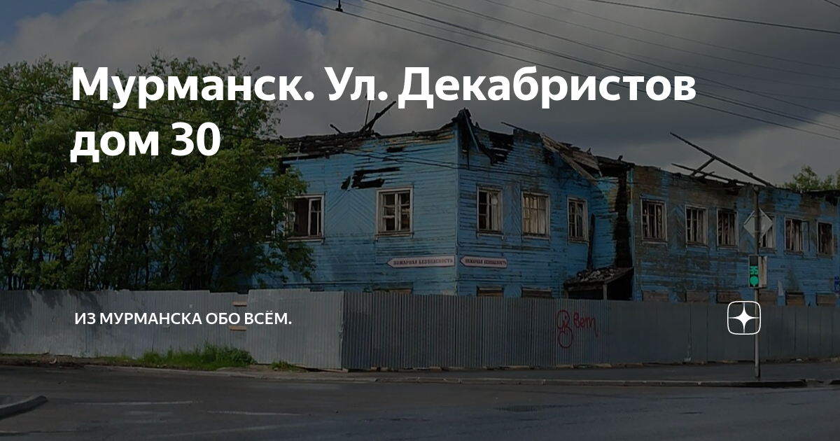 Мурманск. Ул. Декабристов дом 30 | Просто о своём. Жизнь без сценария ...