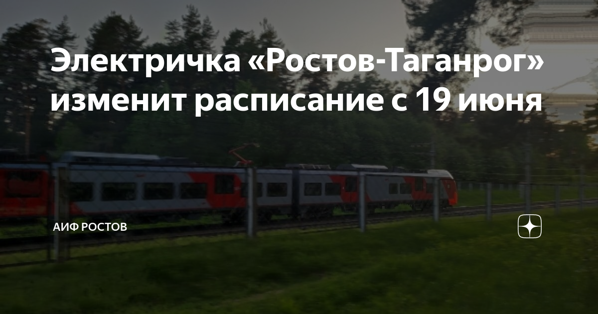 Электричка ростов таганрог