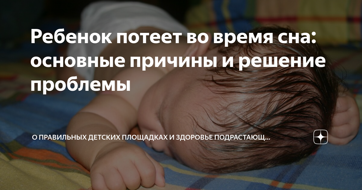 ребенок потеет во сне при орви