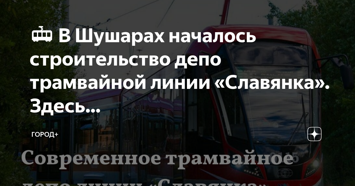Трамвайная линия купчино шушары славянка схема проект. Трамвайная линия купчино шушары славянка схема. Проект трамвайной линии купчино-шушары-славянка. Трамвайная линия «славянка» депо. Купчино — шушары — славянка.