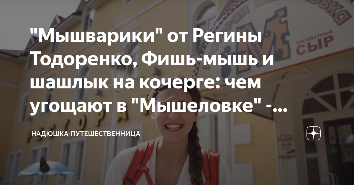 "Мышварики" от Регины Тодоренко, Фишь-мышь и шашлык на кочерге: чем ...