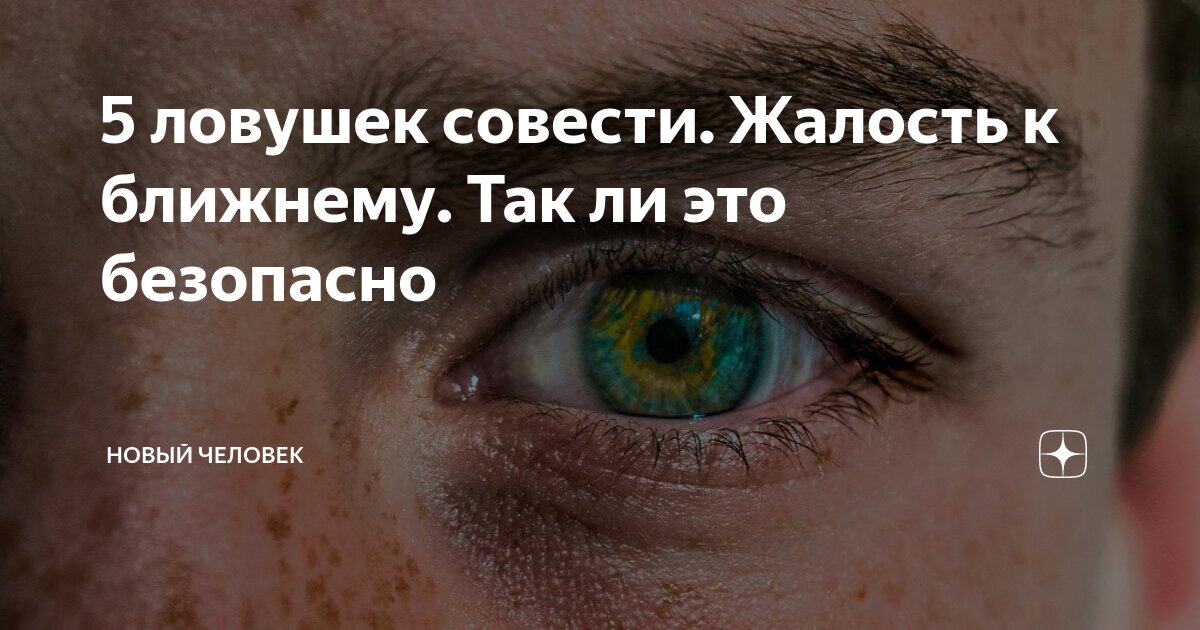 5 ловушек совести. Жалость к ближнему. Так ли это безопасно | Новый ...