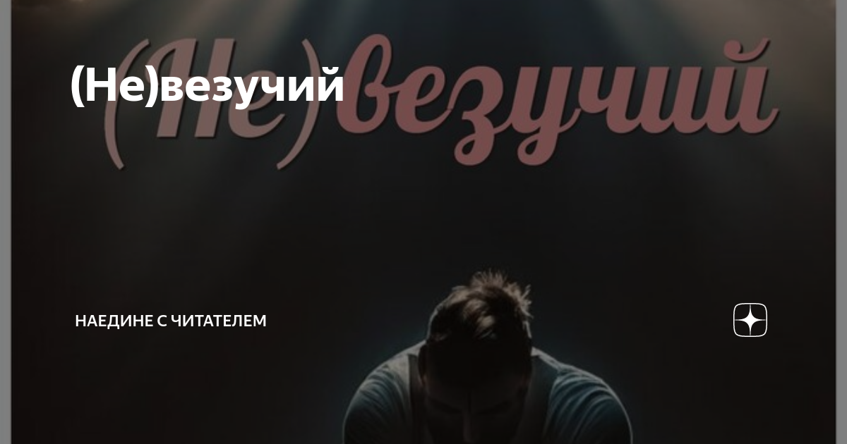 Наедине с читателем дзен разные судьбы. Наедине с читателем дзен разные судьбы. Наедине с читателем дзен разные судьбы. Наедине с читателем дзен разные судьбы. Наедине с читателем дзен разные судьбы.