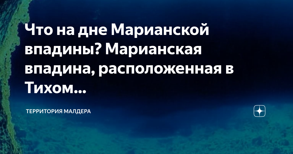 Марианская впадина проект