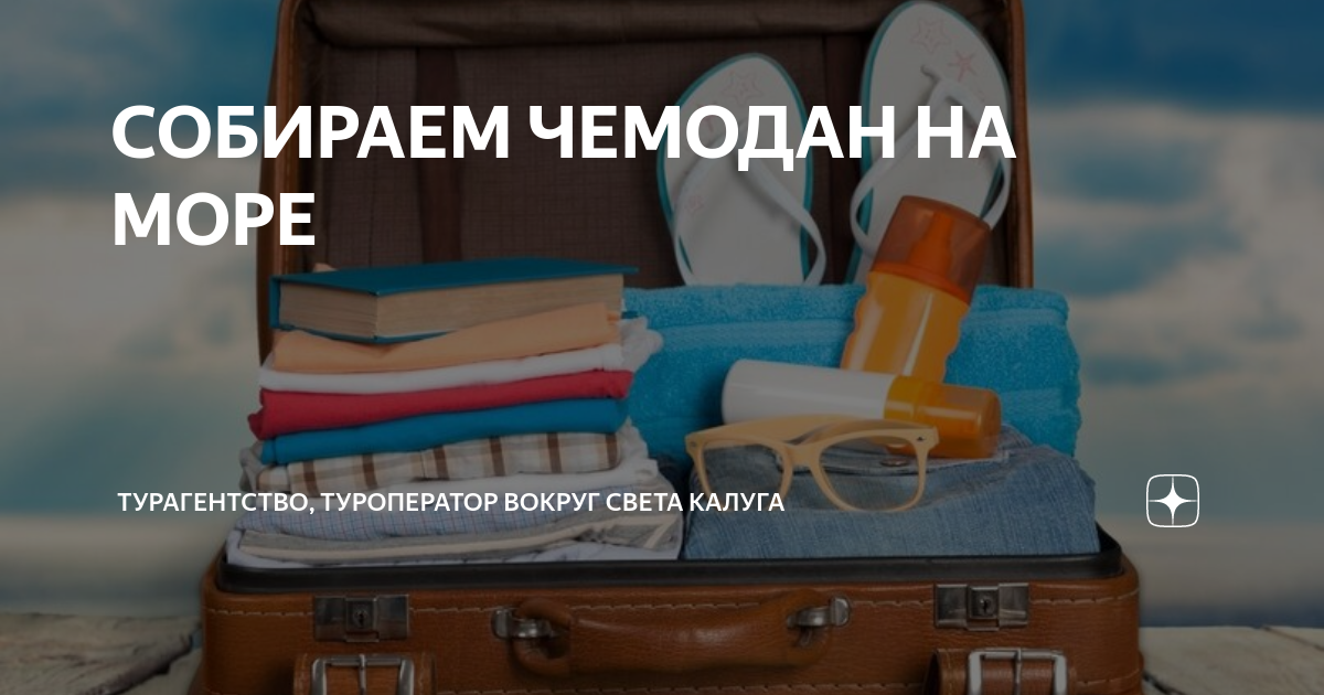 Турагентство чемодан. Турфирма чемодан Кострома туры выходного дня. Турфирма чемодан Ставрополь горящие туры. Турагентство вокруг света в Сатке горящие путевки.