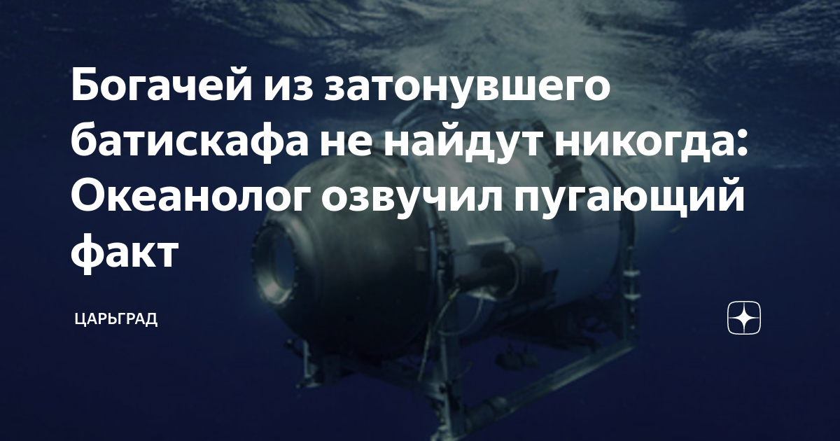 Океанолог создал батискаф. Глубоководный аппарат Титан. Затонувший Батискаф. Экипаж батискафа. Батискаф океанолога.