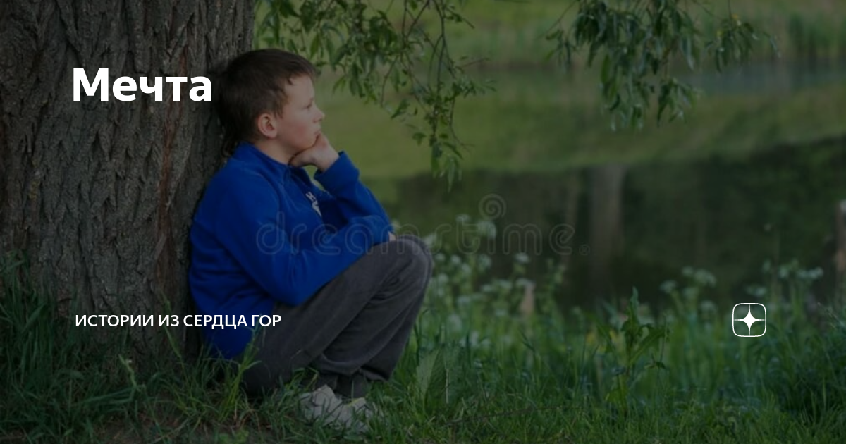 Мечта | Истории из сердца гор | Дзен