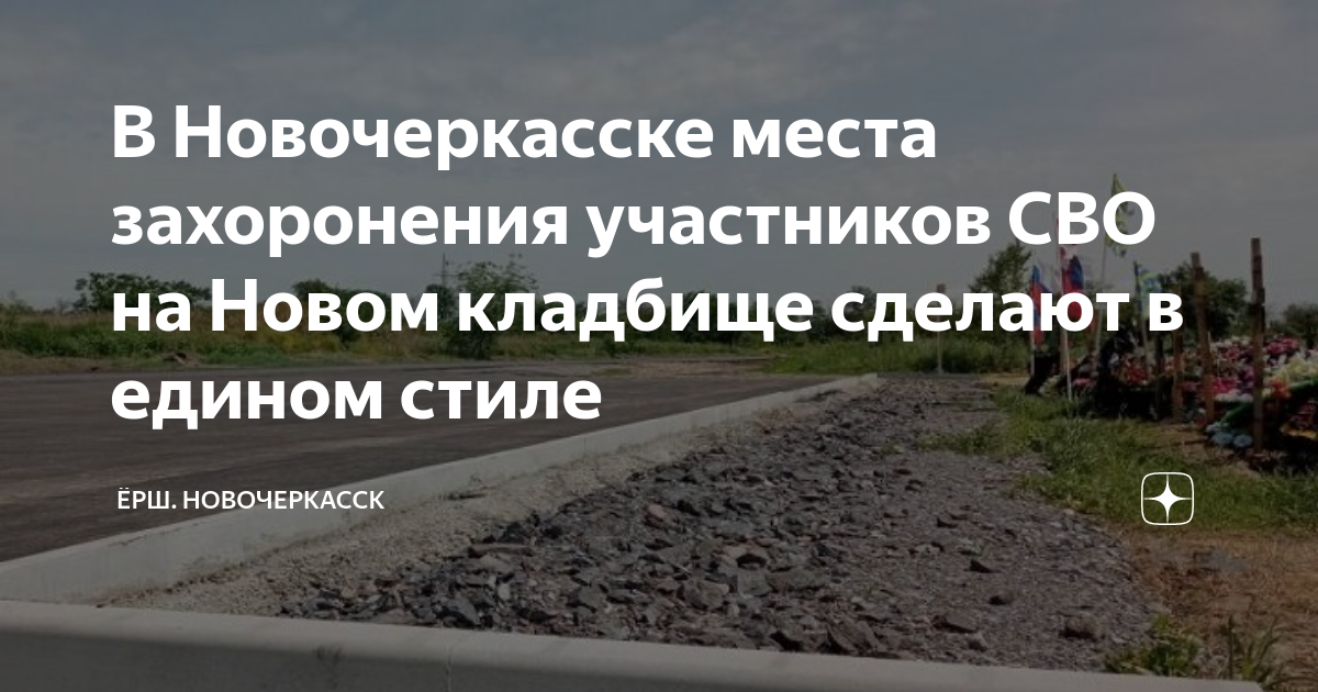В Новочеркасске места захоронения участников СВО на Новом кладбище ...