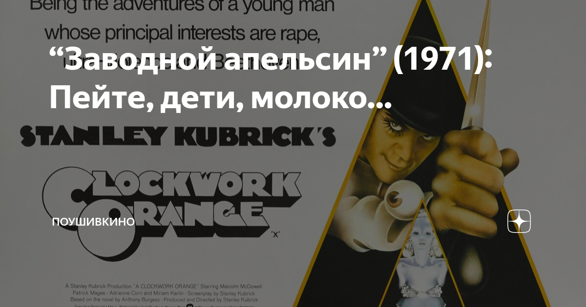 “Заводной апельсин” (1971): Пейте, дети, молоко… | ПоУшиВКино | Дзен