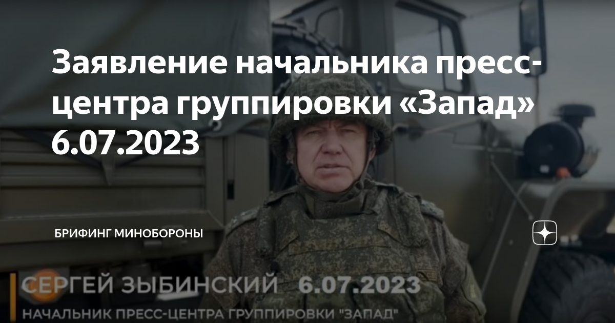 Брифинг министерства обороны на 7 июля 2023. Российские военные. Начальники пресс центра группировки. Начальники пресс центра группировки. Военная группировка центр.