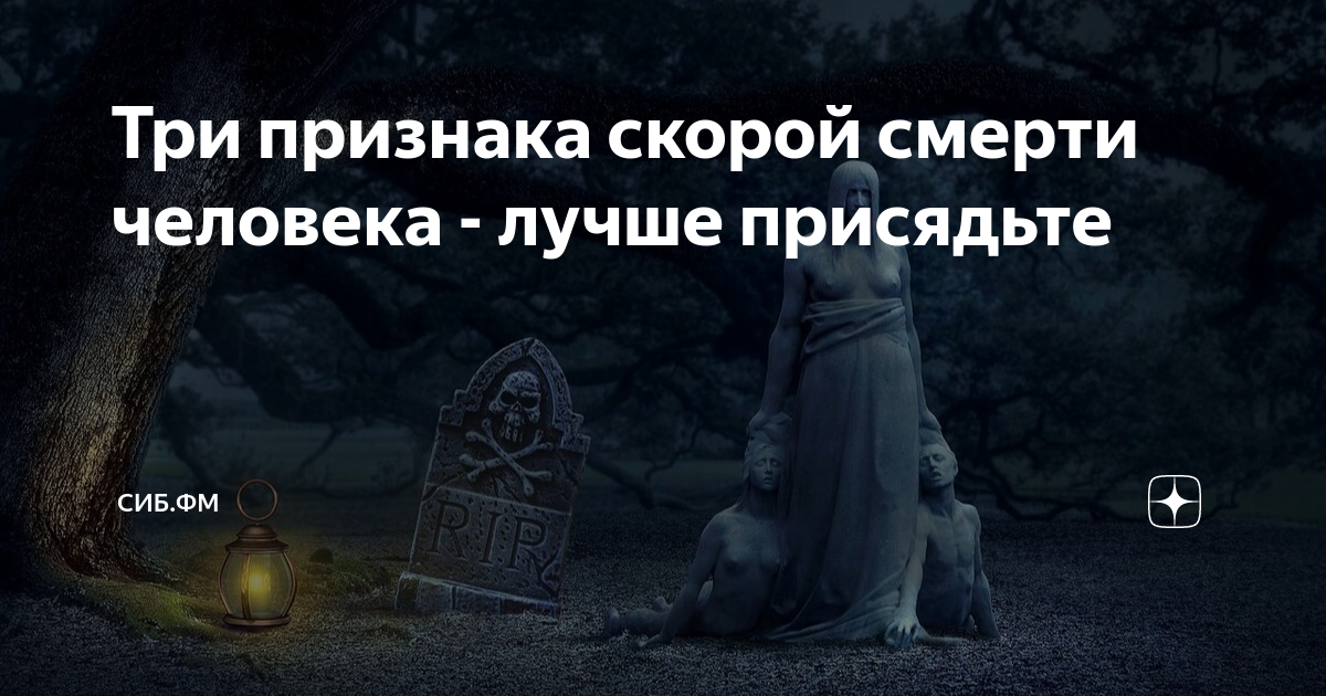 Три признака скорой смерти человека - лучше присядьте | Главные новости ...
