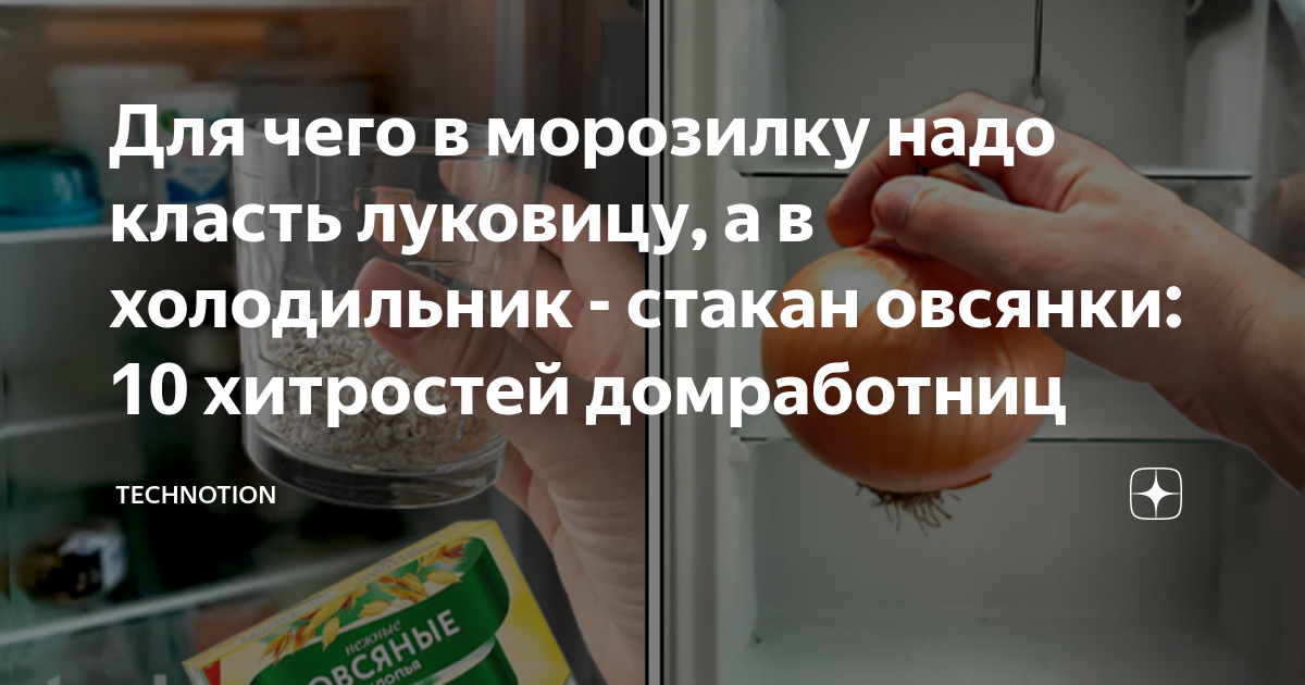 Для чего в морозилку надо класть луковицу, а в холодильник - стакан ...