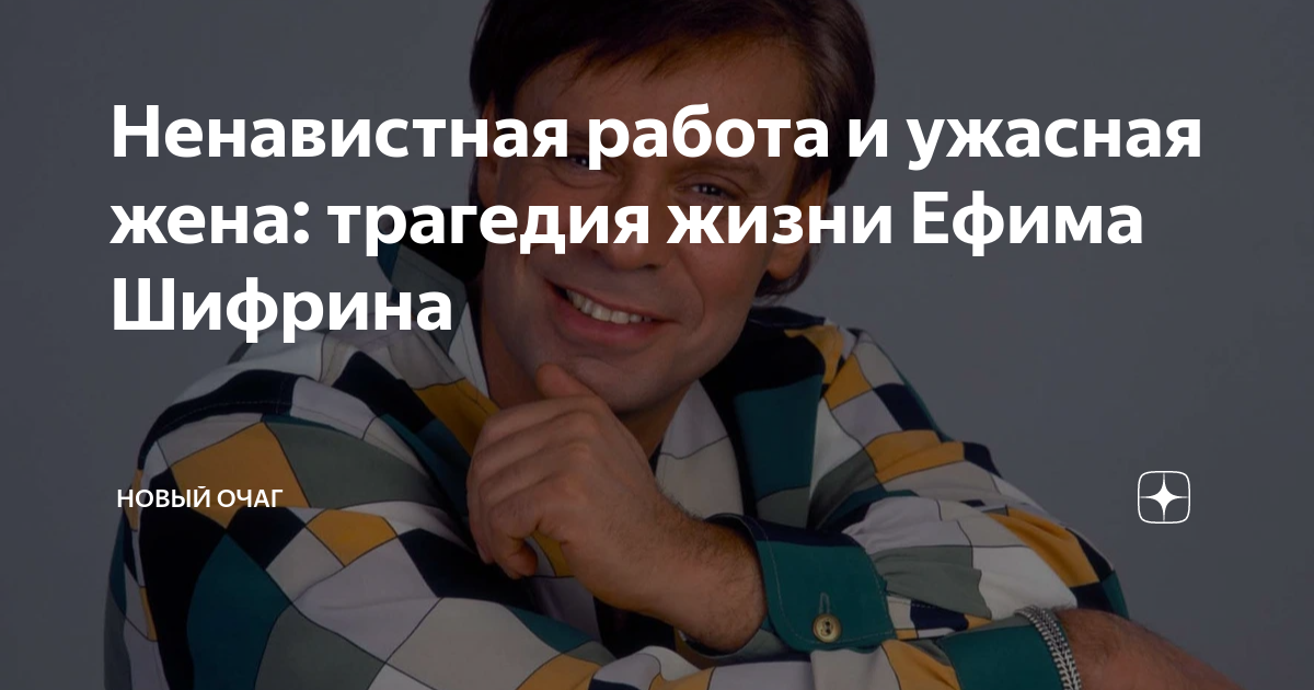 Не пущу к себе зевак ни в спальню, ни в ванную" - личная жизнь Ефима Шифрина У в