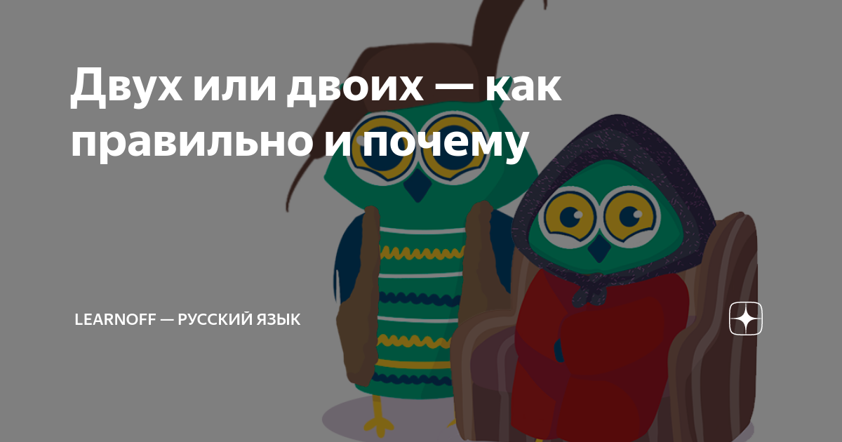 Двух или двоих — как правильно и почему | LearnOff — русский язык | Дзен