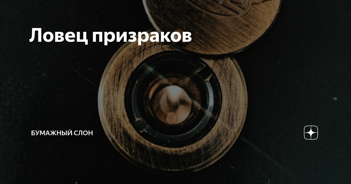 Ловец призраков | Бумажный Слон | Дзен