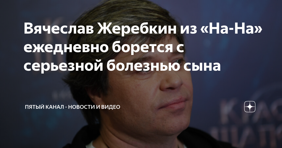 Вячеслав Жеребкин из «На-На» ежедневно борется с серьезной болезнью ...