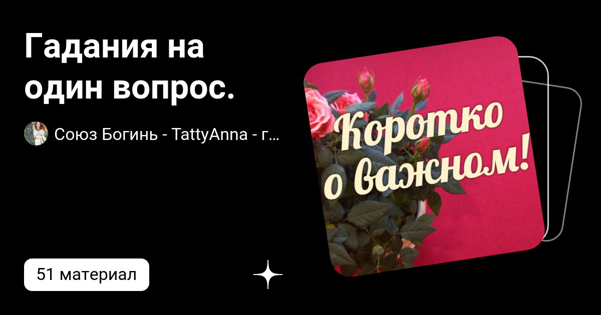 Гадания на один вопрос. | Союз Богинь - TattyAnna - гадания про любовь ...
