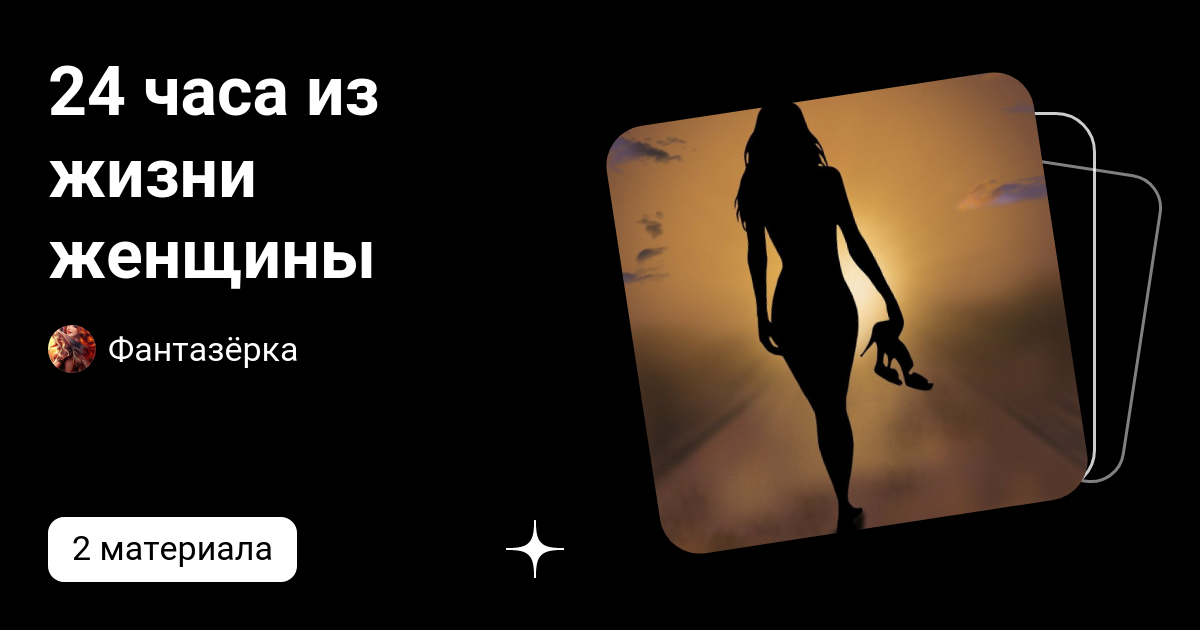 24 часа из жизни женщины | Фантазёрка | Дзен