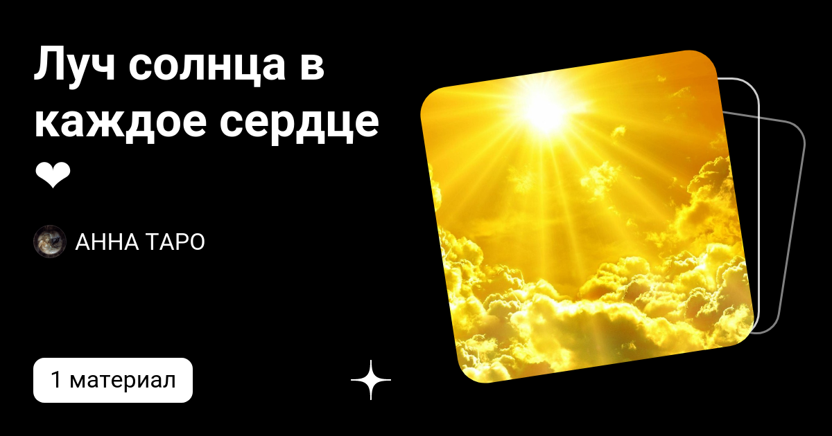 Луч солнца в каждое сердце ?