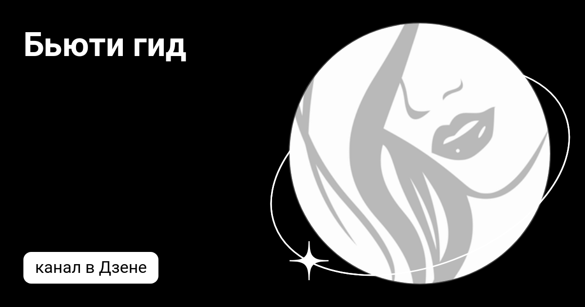 Бьюти гид | Дзен