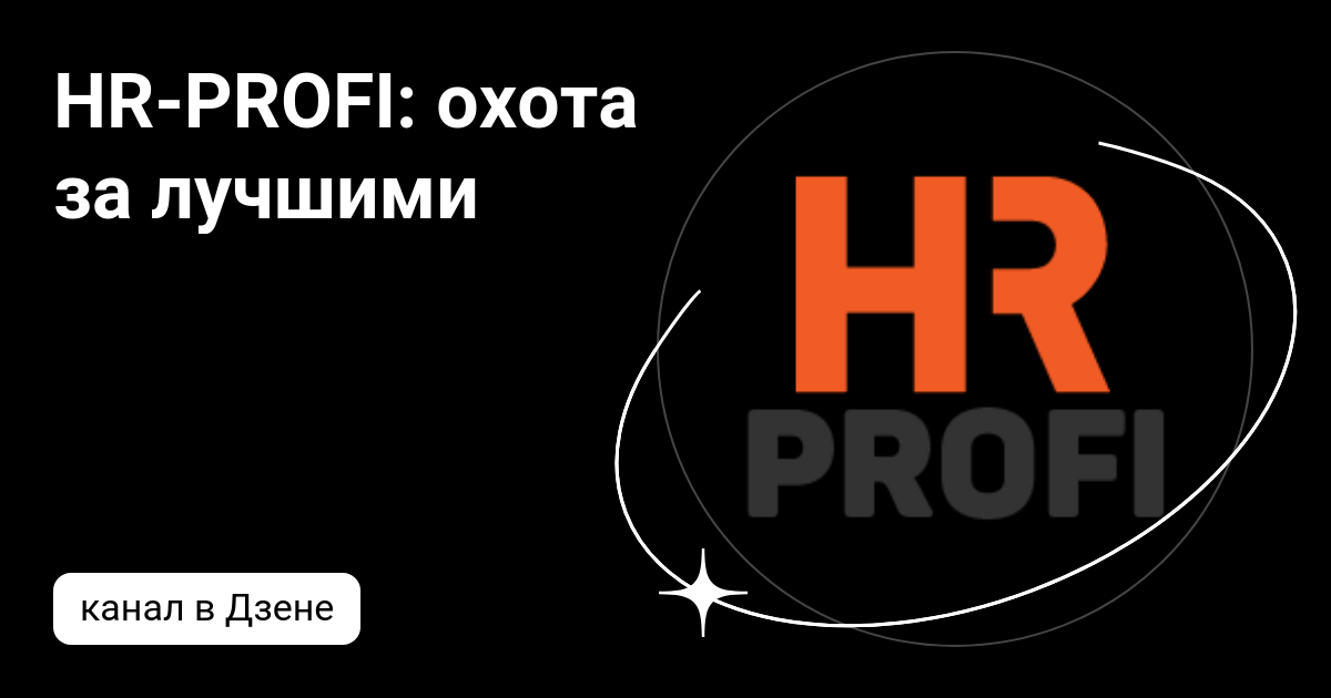 HR-PROFI: охота за лучшими | Дзен
