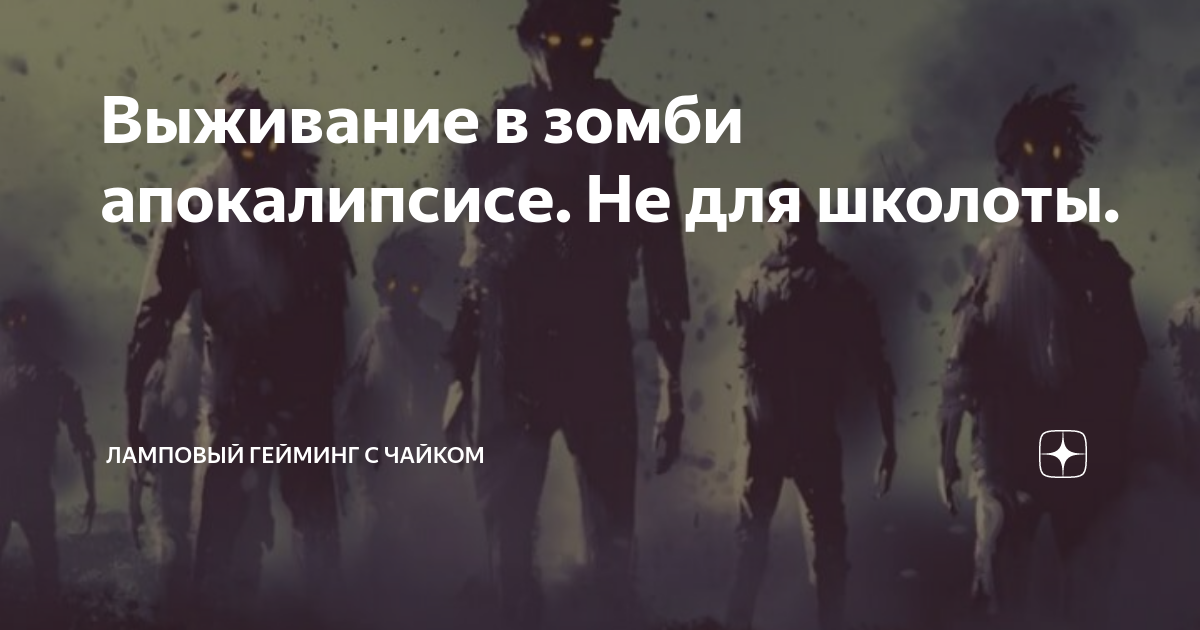 Я выживал в зомби апокалипсисе песня. Зомби апокалипсис 2022 года. Наступит ли зомби апокалипсис. Зомби апокалипсис в России 2022. Зомби апокалипсис в России 2021.