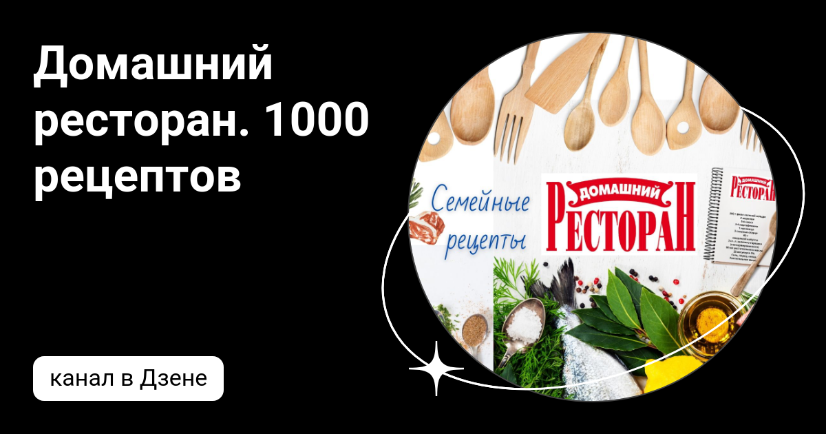 Домашний Ресторан - кулинарные рецепты | ВКонтакте